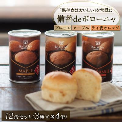 ふるさと納税 新発田市 備蓄deボローニャ3種12缶セット
