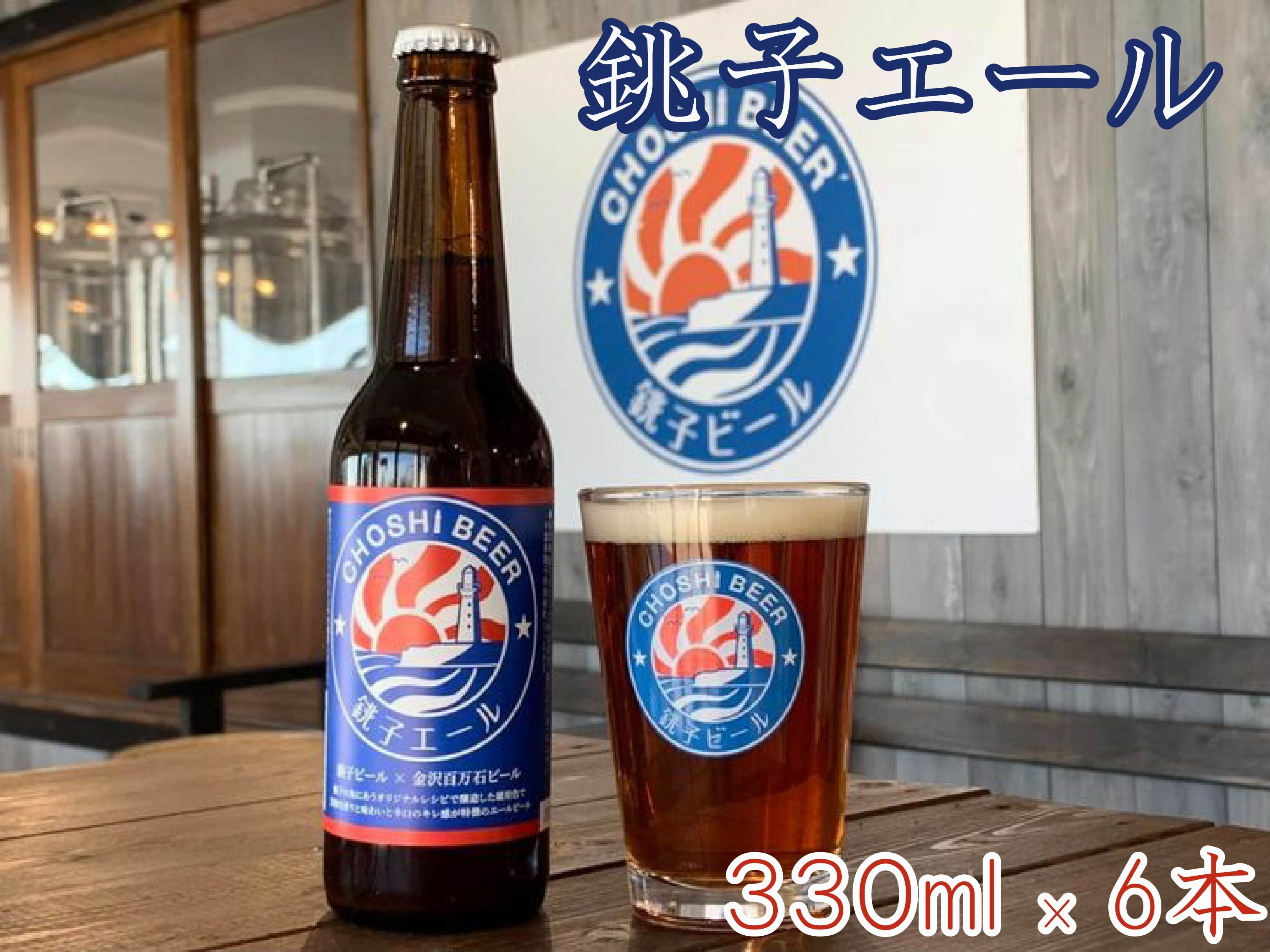 
【銚子ビール】銚子の魚に合うクラフトビール 銚子エール6本セット
