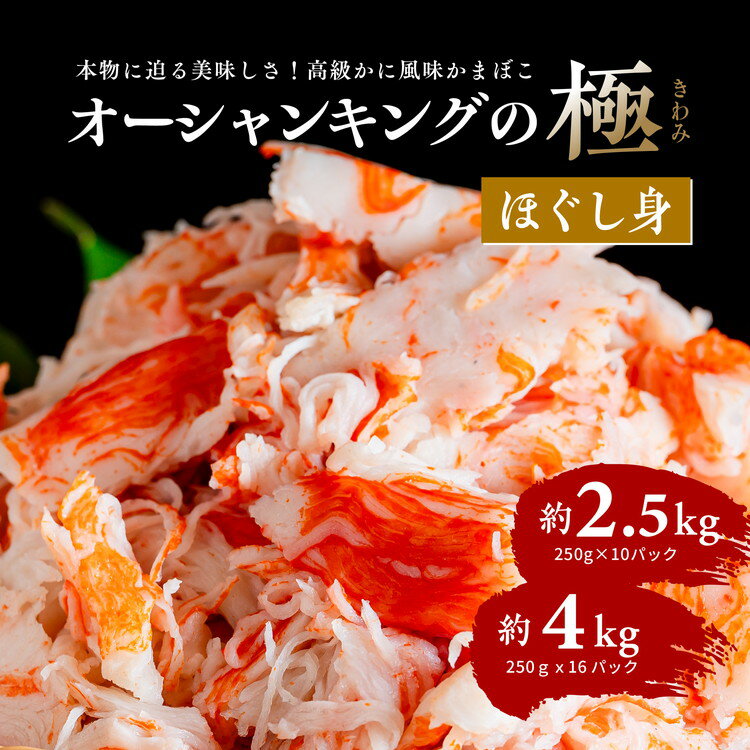 【ふるさと納税】【選べる容量】【オーシャンキングの極・ほぐし身】250g×10パック 約2.5kg・16パック 約4.0kg ◇ 卵焼き　チャーハン　冷凍　簡単　おつまみ　中華　茶碗蒸し　カニカマ　本格的　ヘルシー　カニ風味　愛媛県　松野町　お取り寄せ　※離島への配送不可