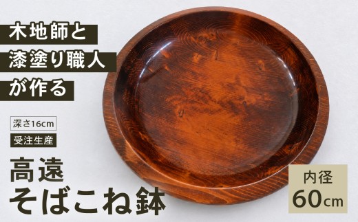 高遠そばこね鉢（内径60センチ　深さ16センチ）　受注生産　木地師と漆塗り職人が作る伊那産アカマツのこねバチ｜ キッチン用品 調理器具 そばこね鉢 こね鉢 蕎麦 手作り そば おもてなし 伊那市 長野県【m26-01】