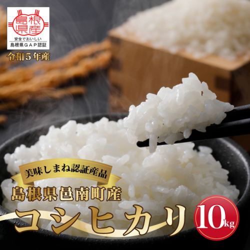 令和6年産≪美味しまね認証産品≫島根県邑南町産　コシヒカリ　10kg