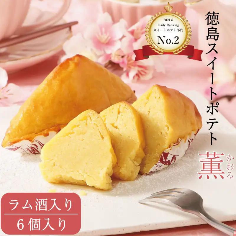 洋菓子 スイートポテト 6個 ラム酒入り スイートポテト