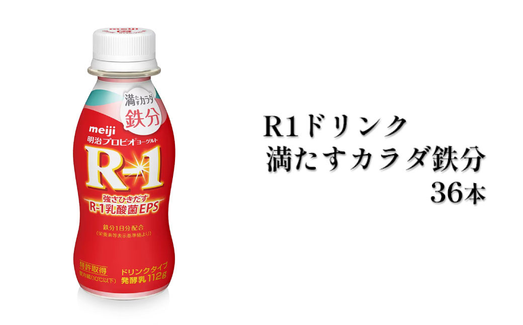 
R－1ドリンク満たすカラダ鉄分　36本
