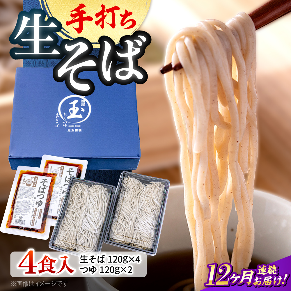 【全12回定期便】【冷凍】手打ち二八そば きりそば4食セット（老舗醤油屋のつゆ付き） 蕎麦 生そば そば 生麺 麺 和食 冷凍 生めん 三次市/児玉醤油 [APAM006]