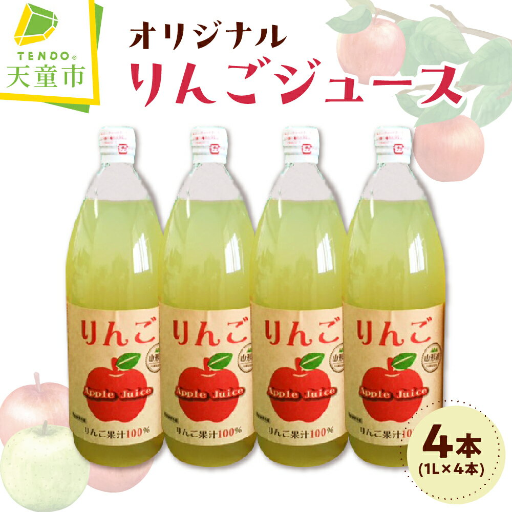 【ふるさと納税】 オリジナル りんごジュース 4本 入り 1L × 4本 りんご アップル 濃厚 100％ ストレート ジュース フルーツジュース おすそ分け ご家庭用 のし 贈答 ギフト プレゼント お取り寄せ 送料無料 【 山形県 天童市 】