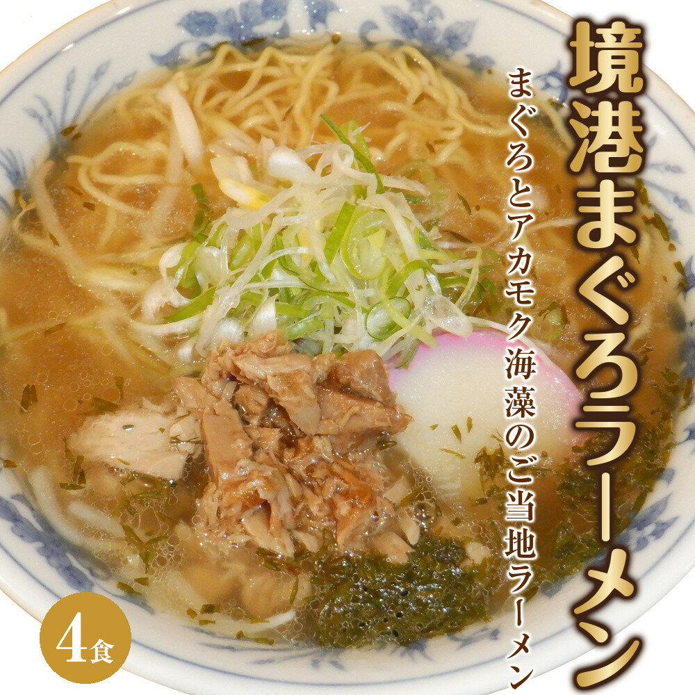 【ふるさと納税】境港まぐろラーメン (4食) | ラーメン らーめん マグロラーメン まぐろ 海鮮ラーメン 魚介ラーメン 魚介スープ ご当地ラーメン