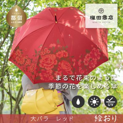 ふるさと納税 都留市 婦人長傘　絵おり(大バラ・レッド)槙田商店の傘職人が作る大人にぴったりの上品な日本製の晴雨兼用婦人傘