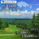 【ふるさと納税】 中部国際ゴルフクラブ 利用券 3,000円～150,000円分 岐阜県 可児市 ゴルフ golf ゴルフ場 スポーツ プレー チケット プレー券 最新式GPSコースナビゲーションシステム コンペ プライベート スムーズ 自然 みどり 広大 送料無料