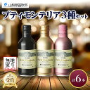 【ふるさと納税】プティモンテリア スパークリング ロゼ ルージュ 3種 飲み比べ 6本入 モンデ酒造 缶ワイン 赤 ロゼ 酒 お酒 贈答 ギフト 晩酌 家飲み 宅飲み キャンプ BBQ パーティー 送料無料 山梨県 笛吹市 10000円 無地熨斗 177-4-037