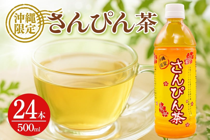 
                  琉球ビバレッジ さんぴん茶 ペットボトル 500ml×24本
                