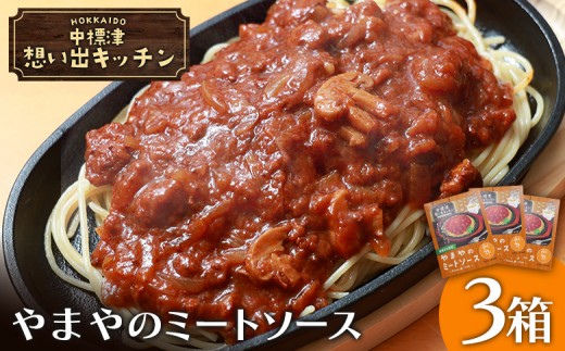 中標津 想い出キッチン「やまやのミートソース」 150g×3箱 | オンライン申請 ふるさと納税 北海道 中標津 ミート ソース 特製 レトルト パック たまねぎ トマト ケチャップ マッシュルーム バター 時短 料理 店の味 中華料理店 お取り寄せ ワンストップ マイページ やまや  なかしべつ観光協会 中標津町【32010AA0101】