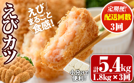 ＜定期便・全3回(毎月)＞えびたっぷりえびカツ(計5.4kg・60g×5枚×6P×3回(毎月)) 定期便 海老 えび えびカツ たっぷり 簡単 惣菜 お弁当 おかず おつまみ 小分け【205800700】【大関食品】