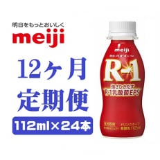 【毎月定期便】明治プロビオヨーグルトR-1ドリンクタイプ　112ml×24本全12回