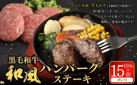＜ R8年熊本地震復興支援 ＞黒毛和牛 和風ハンバーグステーキ 約150g×15個入（タレ付） ハンバーグ 牛肉100% 小分け 国産 冷凍