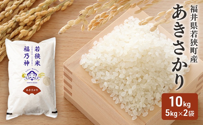 
            令和7年産 福井県若狭町 あきさかり （一等米 ）10kg（神谷農園） 5kg×2袋 お米 ブランド米 銘柄米 ご飯 おにぎり お弁当 産地直送 和食 主食  [№5580-0855]
          