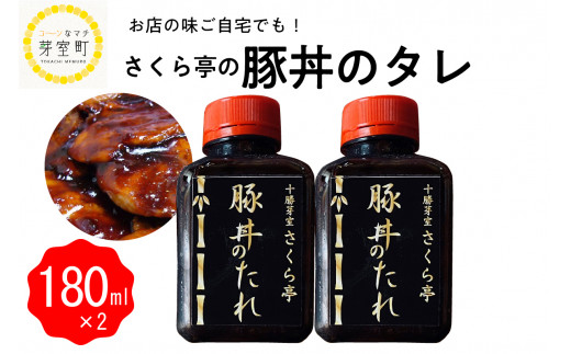 
北海道十勝芽室町 十勝名物 さくら亭の豚丼のタレ 180ml×2本 me042-003c
