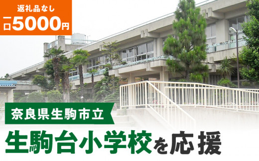 
【ふるさと納税】「生駒台小学校」を応援（返礼品なし) 5000円 寄附のみ申込みの方
