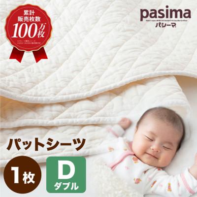 ふるさと納税 うきは市 パシーマパットシーツ(ダブル / きなり)