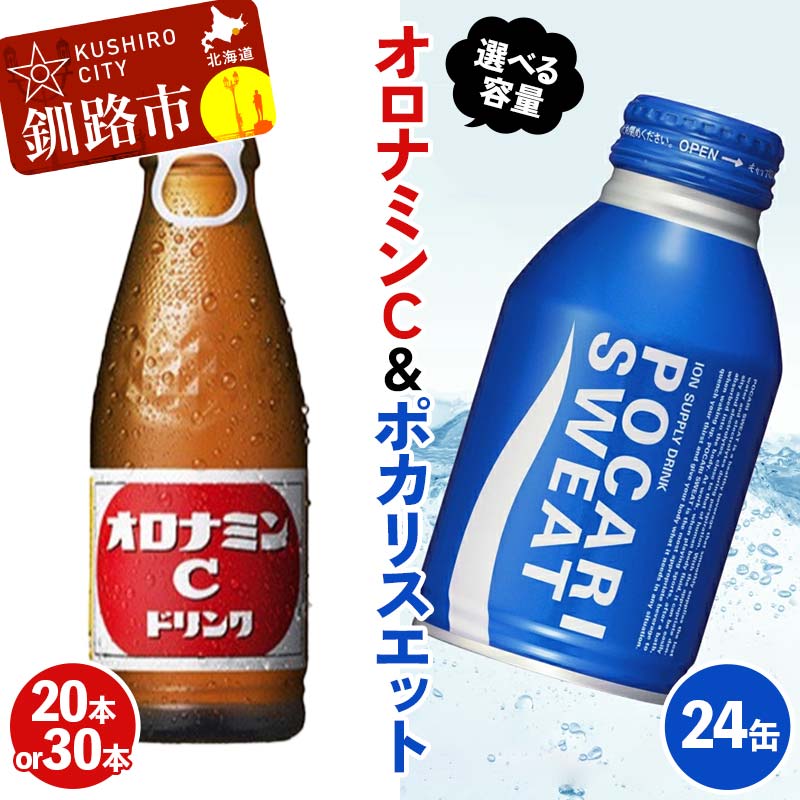 【ふるさと納税】＜容量が選べる＞【オロナミンC20本 or オロナミンC30本】×【ポカリスエット24缶】セット 小分け 北海道 オロナミン 常温 備蓄 ふるさと納税 炭酸飲料 飲料 F4F-8488var