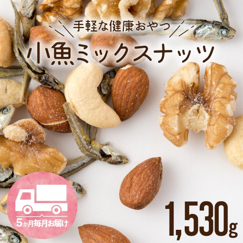 F087.【定期便】小魚入り！無塩・素焼きのミックスナッツ1,530g×5ヶ月【健康＆骨活！！！】