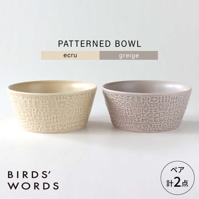 【ふるさと納税】【波佐見焼】PATTERNED BOWL ペア 2点セット ecru + greige 【BIRDS’ WORDS】[CF077]