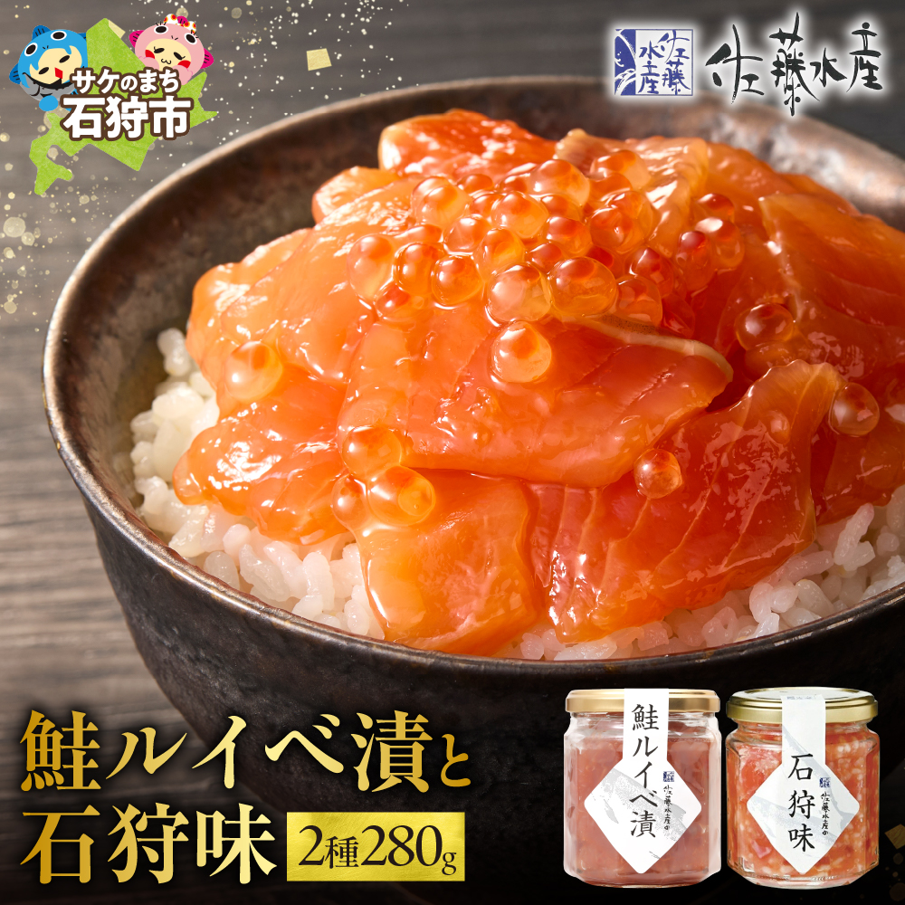 佐藤水産 石狩味と鮭ルイベ漬_is001-024-000