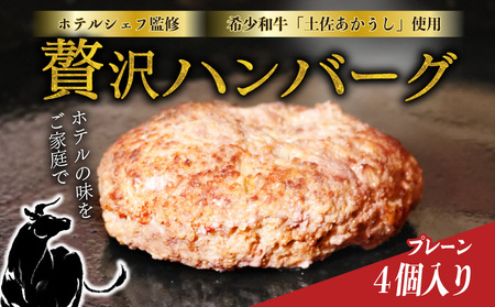 ホテルの本気の ハンバーグ 4個｜プレーン ハンバーグ【SB61】
