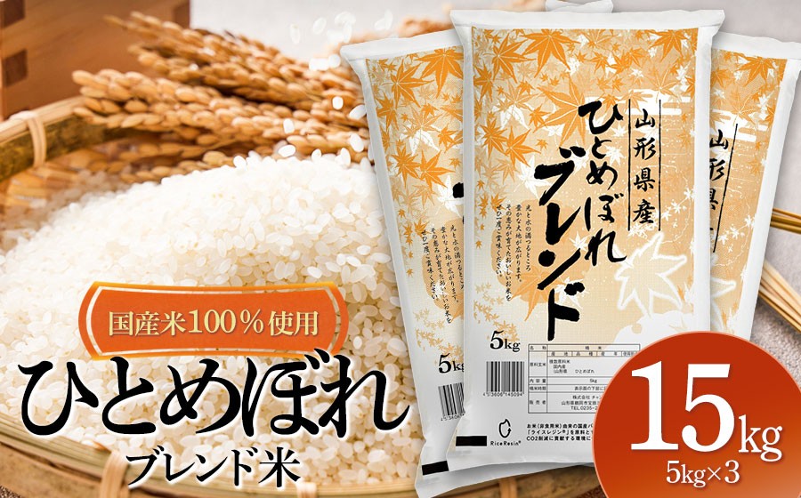 
                  山形県産　ひとめぼれブレンド米　国産複数原料米100％　15kg（5kg×3袋）
                