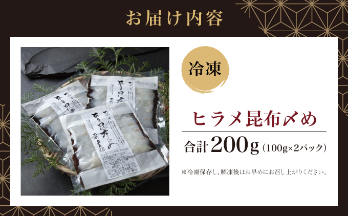 ヒラメ昆布〆め100g×2パック MATK009