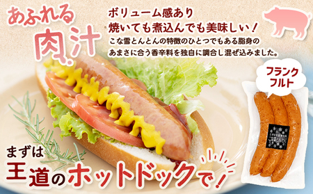 北海道雪国放牧豚こな雪とんとんフランクフルト・ソーセージセット【190017】