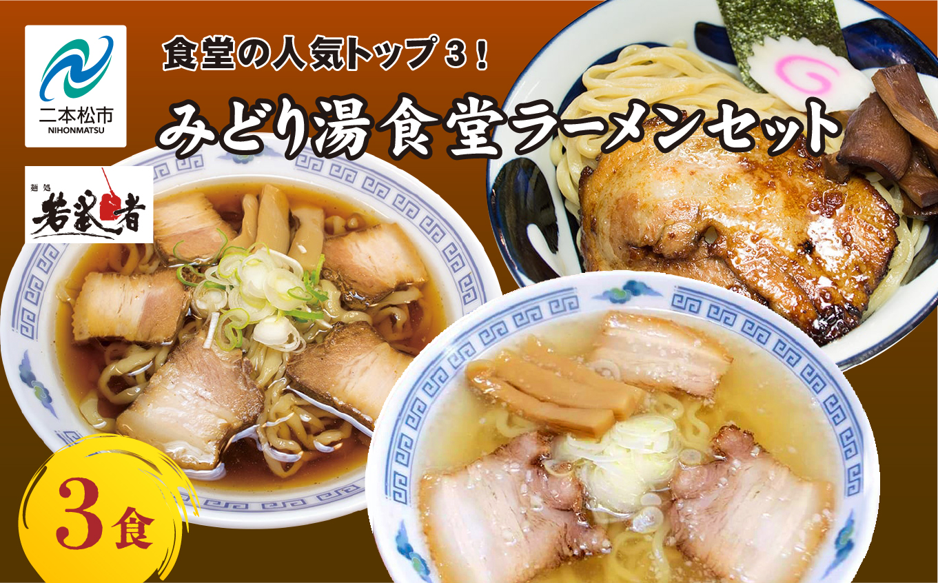 みどり湯食堂セット ラーメン3食（会津山塩物語／黒煮干し中華そば／福島鶏白湯のつけそば）【若武者】