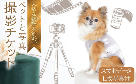 ペットと写真撮影 スマホデータとL版写真付 撮影チケット　写真館　横須賀　記念写真　ペット写真　ペット【フォトスタジオ和田写場】 [AKAW004]
