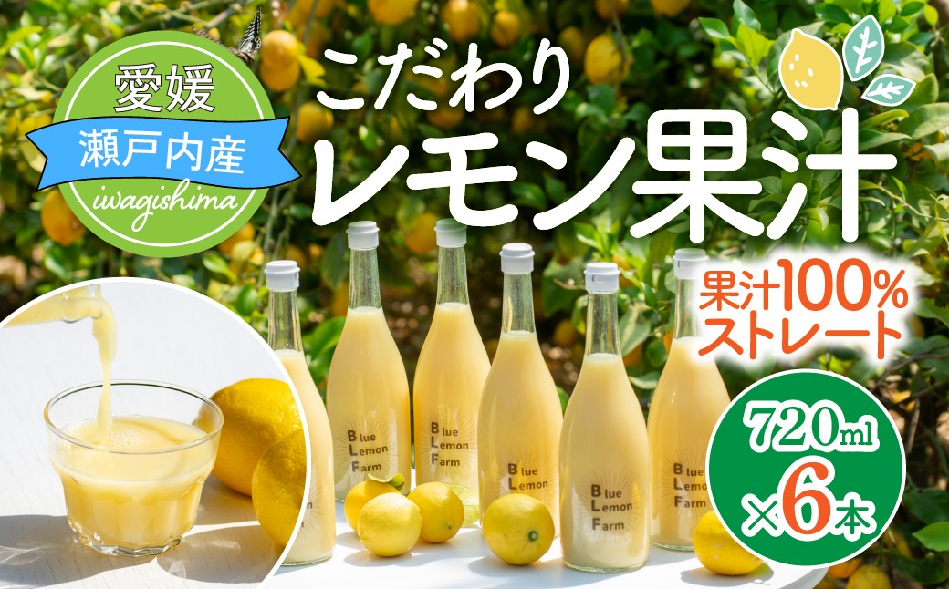 
                  ブルーレモンファーム レモン果汁 720ml 6本 国産レモン レモン 果汁 100% 愛媛県 上島町 岩城島
                