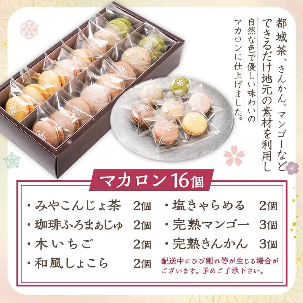 浅井万十店「和かろん」16個アソートセット≪みやこんじょ特急便≫〔13-J7-005-Q〕_(都城市) マカロン みやこんじょ茶 珈琲ふろまぁじゅ 木いちご 和風しょこら 塩きゃらめる 完熟マンゴー 