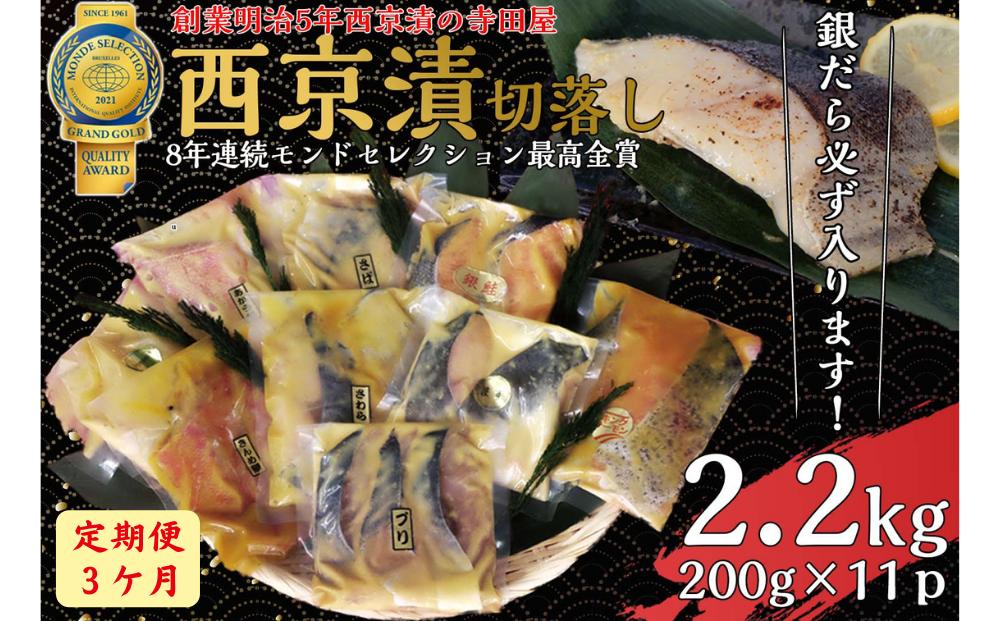 
            【定期便】 切落し西京漬けセット 2.2kg 3ヶ月連続お届け 銀だら さば さわら カラスガレイ キングサーモン 銀しゃけ 金目鯛 等
          