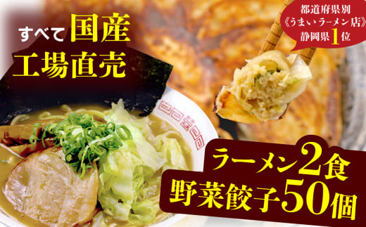 餃子 豚骨 ラーメン 野菜  50個 25個 2パック 2食 ジューシー セット ハーフ 冷凍 個分け  松福 国産 豚肉 おつまみ とんこつ