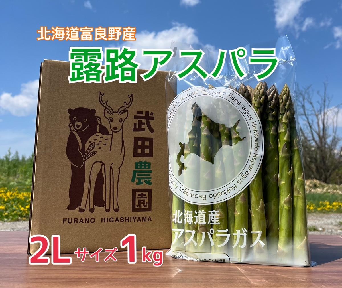 ［武田農園とれたて直送］グリーンアスパラ 2L 1kg やわらかくて抜群にあまい！北海道 富良野産 (アスパラガス アスパラ 野菜 新鮮 産地直送 先行予約 限定)