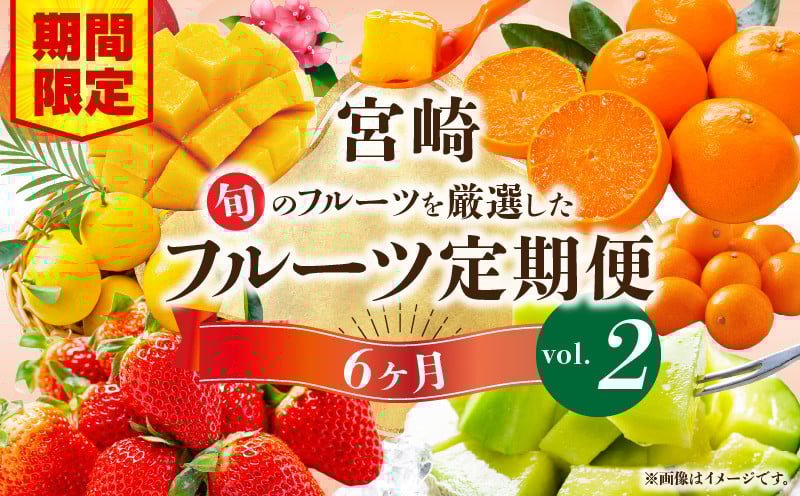 
            《2026年発送先行予約》【期間・数量限定】旬のフルーツ6ヶ月定期便vol.2  フルーツ定期便 果物定期便 定期便 定期 旬のフルーツ 果物 くだもの フルーツ デザート 旬 厳選 いちご イチゴ 苺 柑橘 柑橘系 マンゴー 宮崎マンゴー メロン みかん ミカン せとか 金柑 きんかん 日向夏 果実 期間限定 贈り物 ギフト グルメ 人気 おすすめ 宮崎県 宮崎市 宮崎 _M348-T004
          