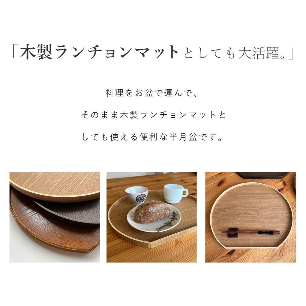 紀州漆器 木製 半月盆 ケヤキ塗り お盆 トレイ トレー［YS49］　CR080VC01_イメージ2