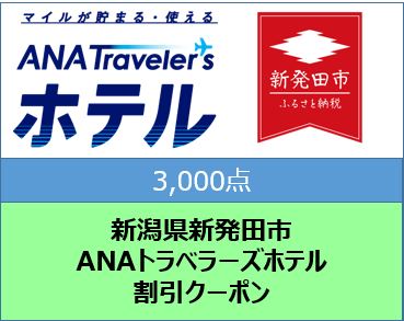 新潟県新発田市　ANAトラベラーズホテル割引クーポン（3,000点）