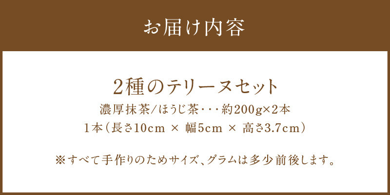 【テリーヌ専門店L】（約２００g）濃厚抹茶・ほうじ茶2種のテリーヌセット【グルテンフリー・保存料不使用】抹茶 スイーツ 西尾抹茶 H173-013