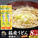 【ふるさと納税】《定期便10ヶ月》稲庭うどん 醍醐味 27cm 200g×4袋 計800g 8人前 ゆうパケット