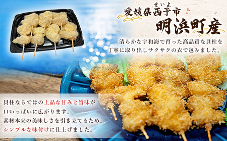 ＜希少 真珠貝柱の贅沢フライ ～宇和海産アコヤ貝使用～（7本入り）＞ 詰め合わせ 贅沢 フライ 揚げ物 アコヤ貝 あこや貝 真珠貝柱 愛媛県産 西予市産 国産 おかず お弁当 肴 おつまみ 網元・祇園