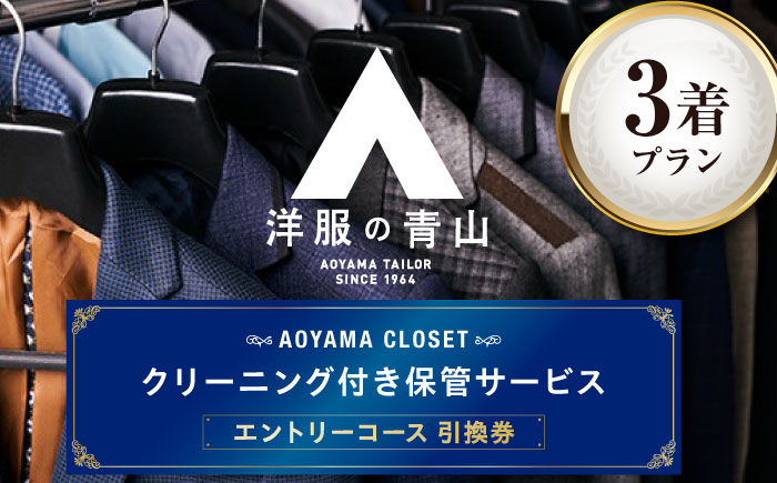 クリーニング AOYAMA CLOSET エントリーコース3着プラン チケット クリーニング 洋服の青山 クローゼット 保管 スーツ コート 青山 チケット 広島県福山市/青山商事株式会社 [BAEF