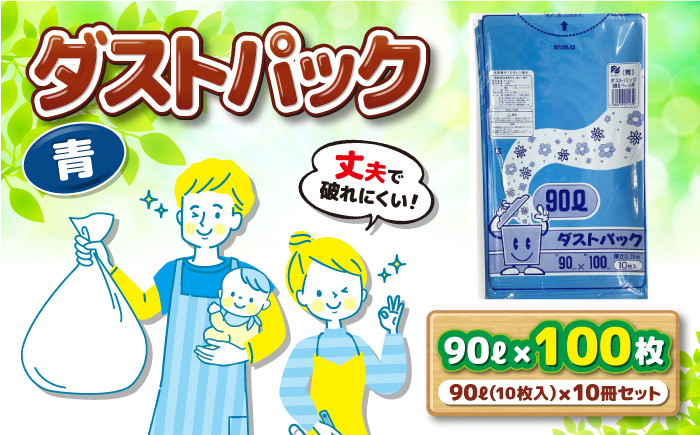 ダストパック　90L　青　（1冊10枚入）10冊セット