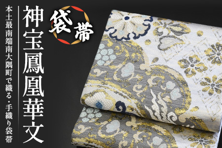 袋帯【神宝鳳凰華文】1本 JG-411 ｜袋帯 神宝鳳凰華文 しんぽう ほうおう かもん着物 和装 フォーマル 伝統 工芸品 織物 着物 帯　