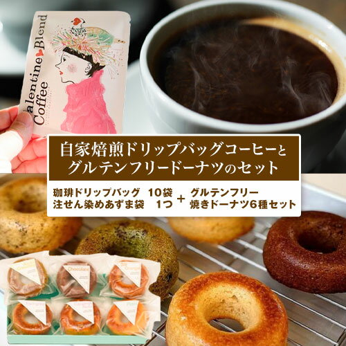 【ふるさと納税】自家焙煎 ドリップバッグ コーヒー グルテンフリー ドーナツ セット KIJI CAFE CYCLO《30日以内に出荷予定(土日祝除く)》千葉県 流山市 スイーツ 珈琲 菓子 送料無料