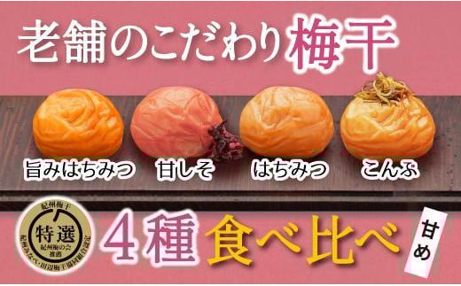 特選A級 紀州南高梅 味わい4種甘めセット800g 千年の知恵 梅干し 和歌山県産　hoso010