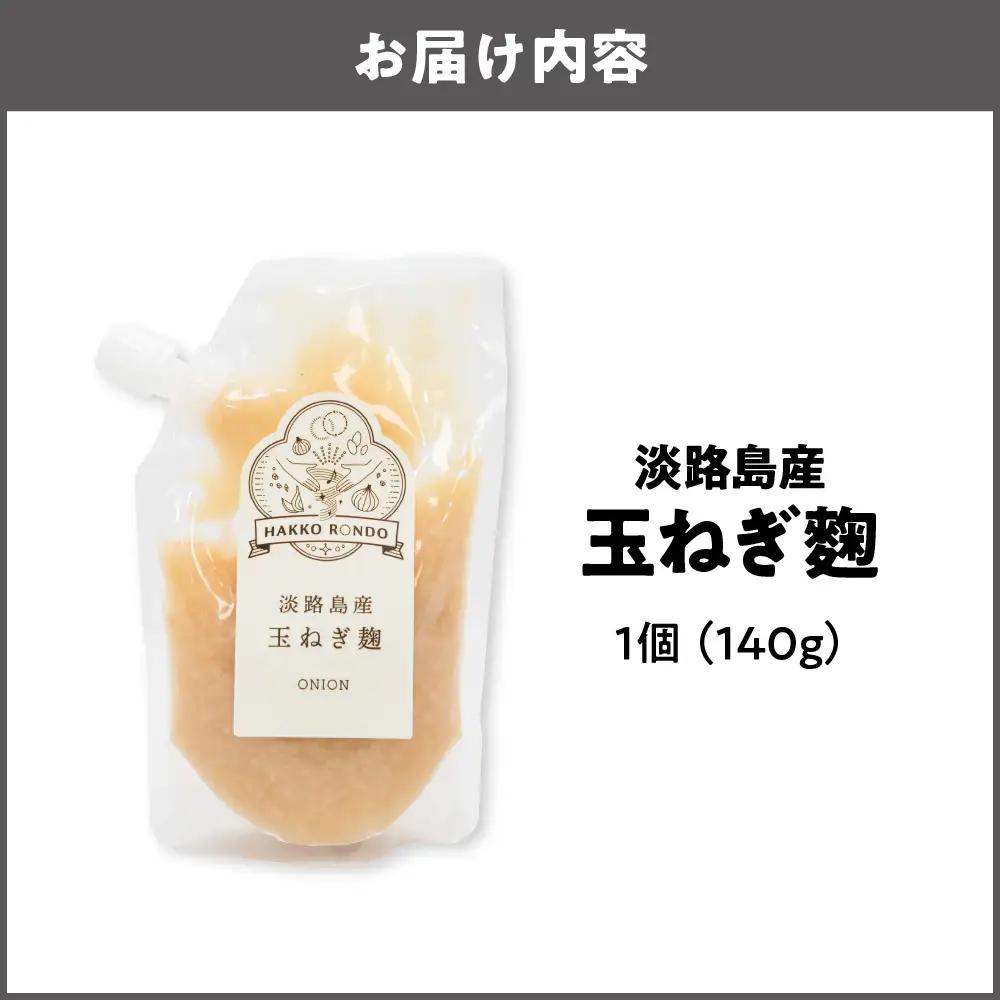 淡路島産玉ねぎ麹_OS330-0001