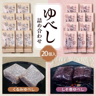 ふるさと納税 東根市 ゆべし 詰め合わせ 20個入 元祖 たけだのゆべしや提供 和菓子 菓子 おやつ 山形県 東根市